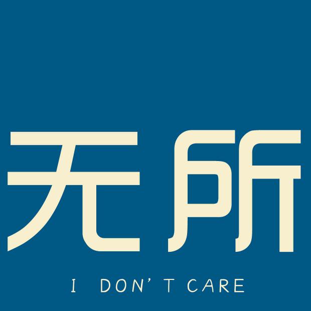 迪克