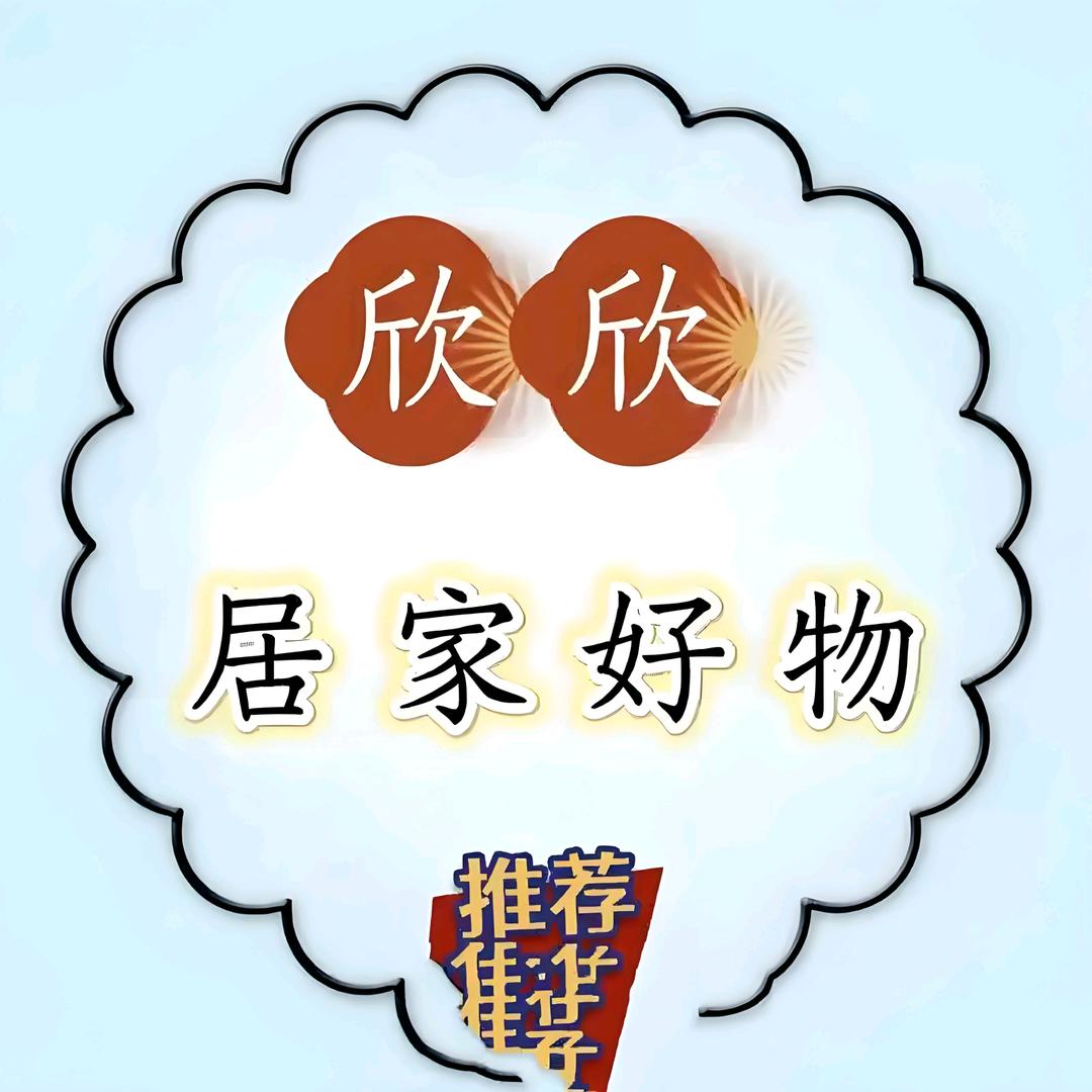 欣欣好物分享