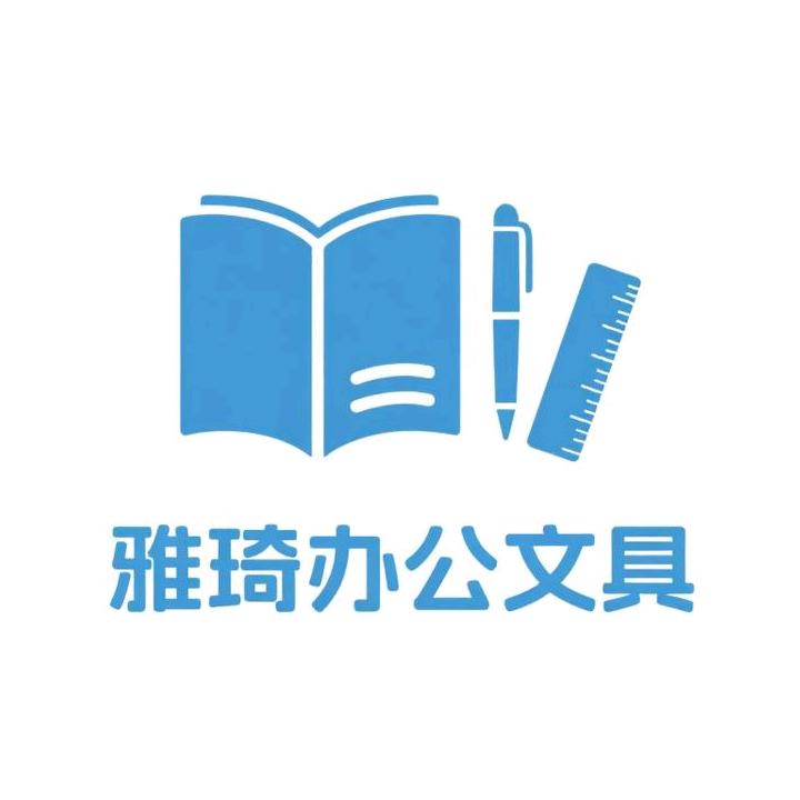 雅琦办公文具工厂店