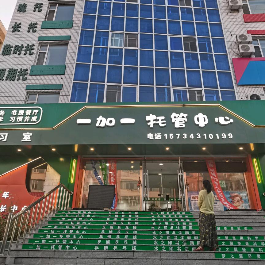 一加一教育