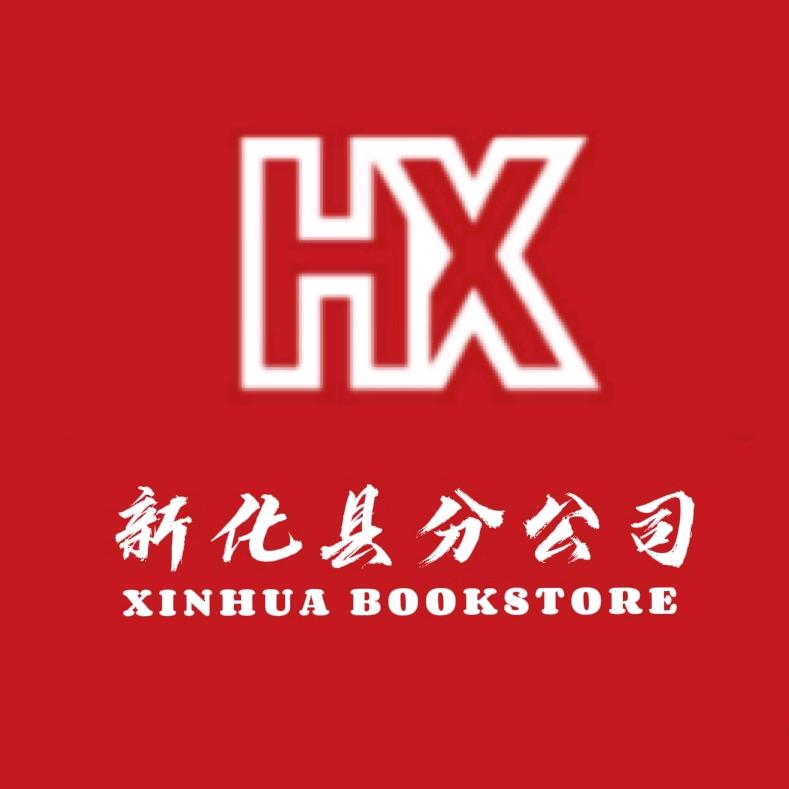 湖南省新华书店有限责任公司新化县分公司
