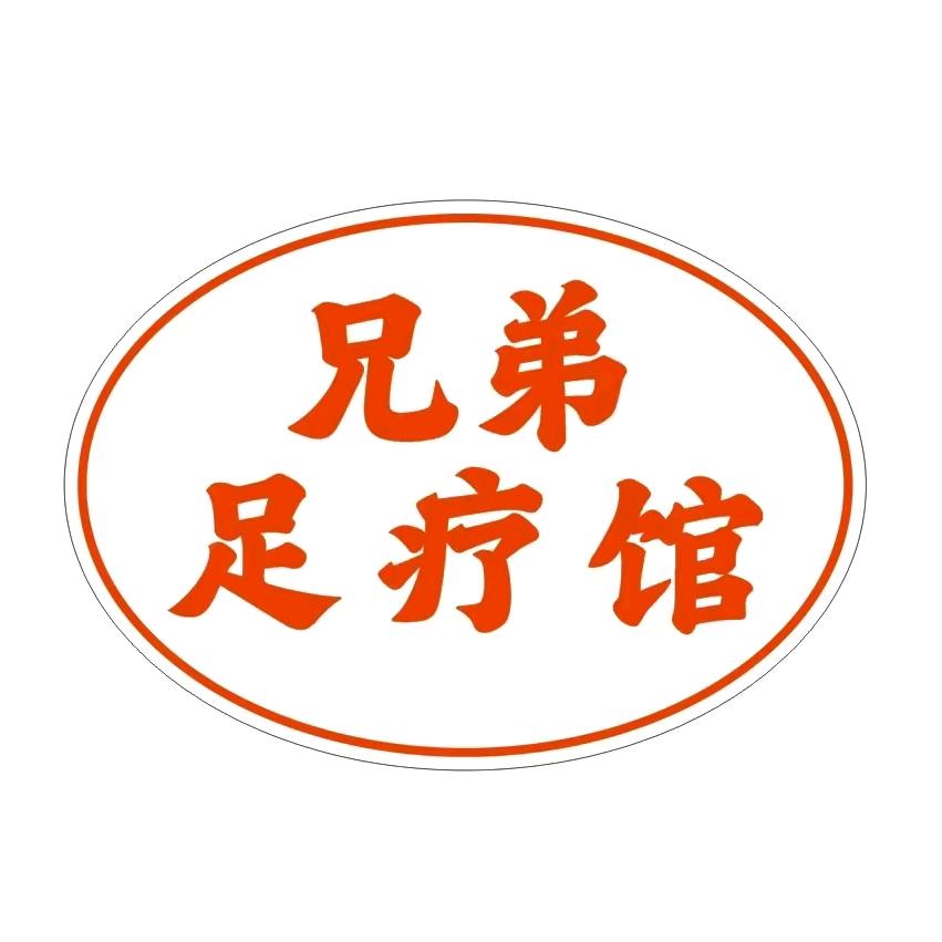 兄弟足疗馆~《即墨石河头店》