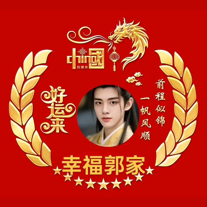 幸福郭家