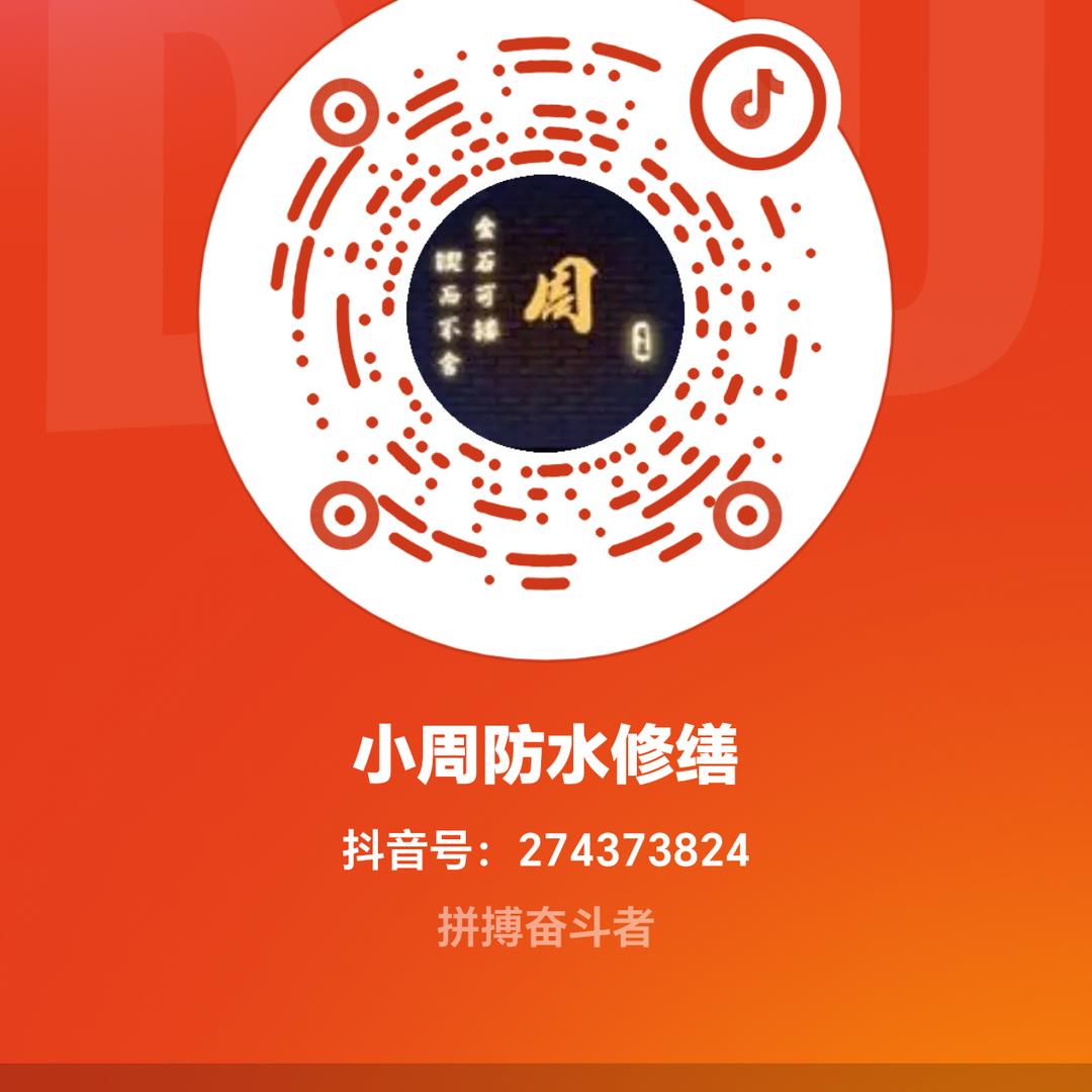 小周防水维修