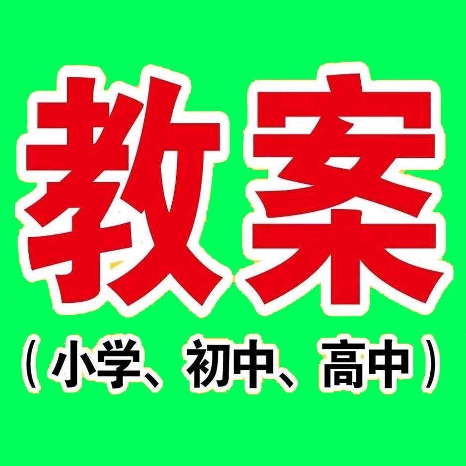 🌈新课标教案2