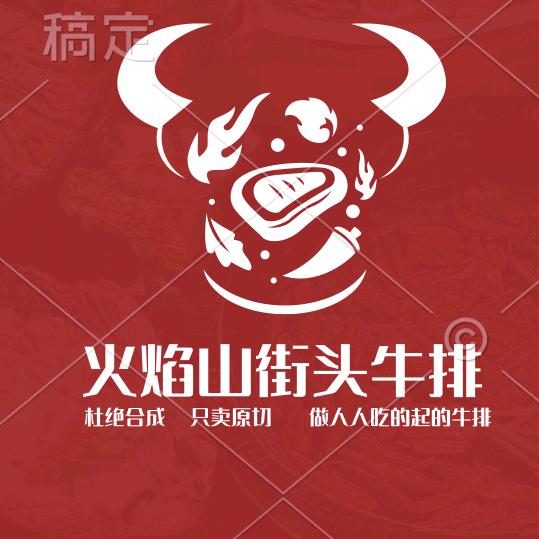 火焰山街头牛排官方号