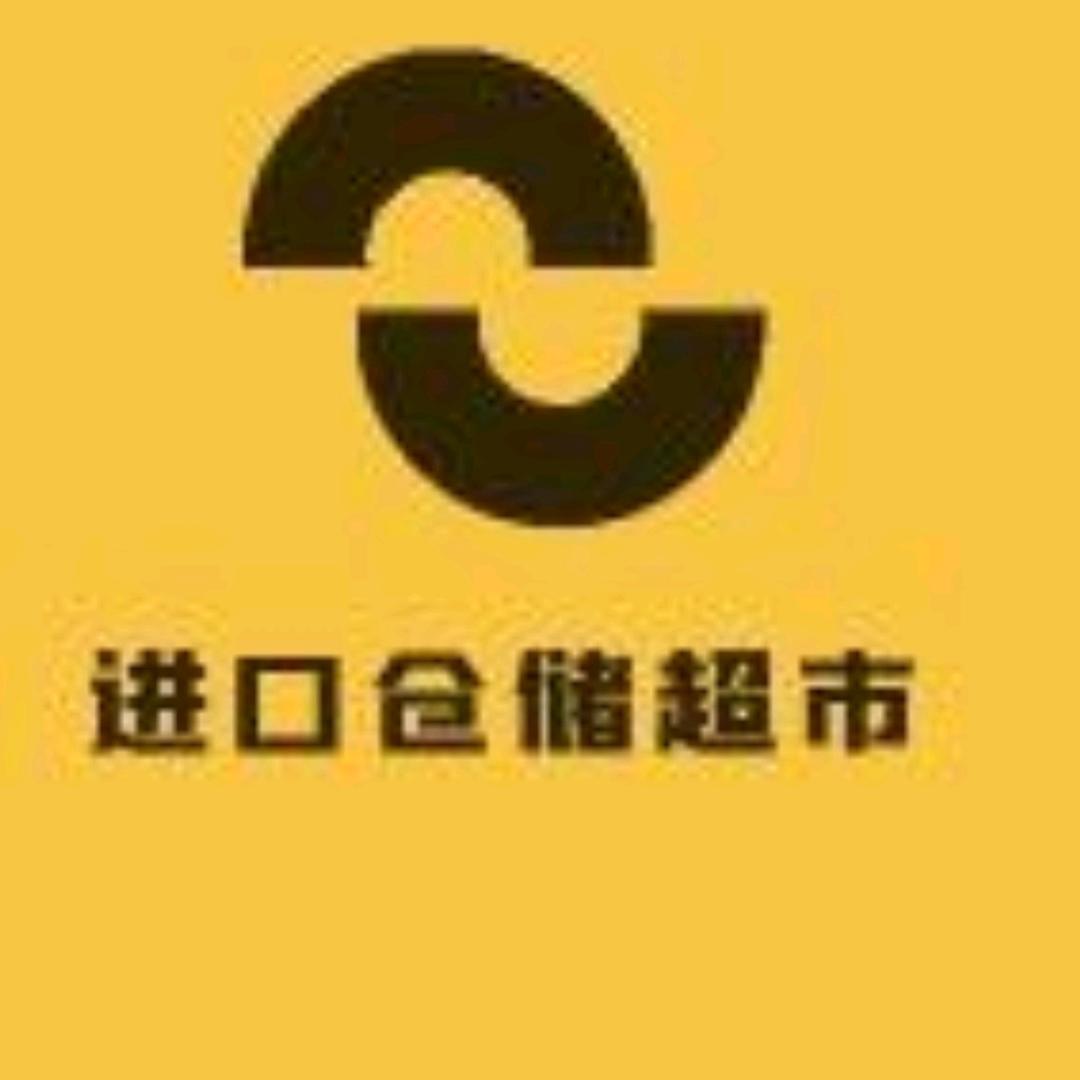 进口仓超市