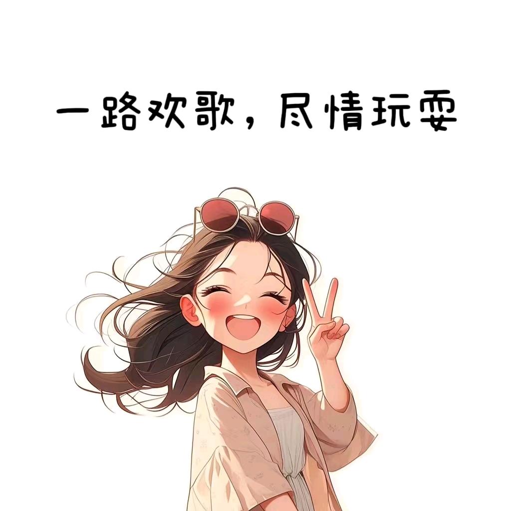 ～就是玩