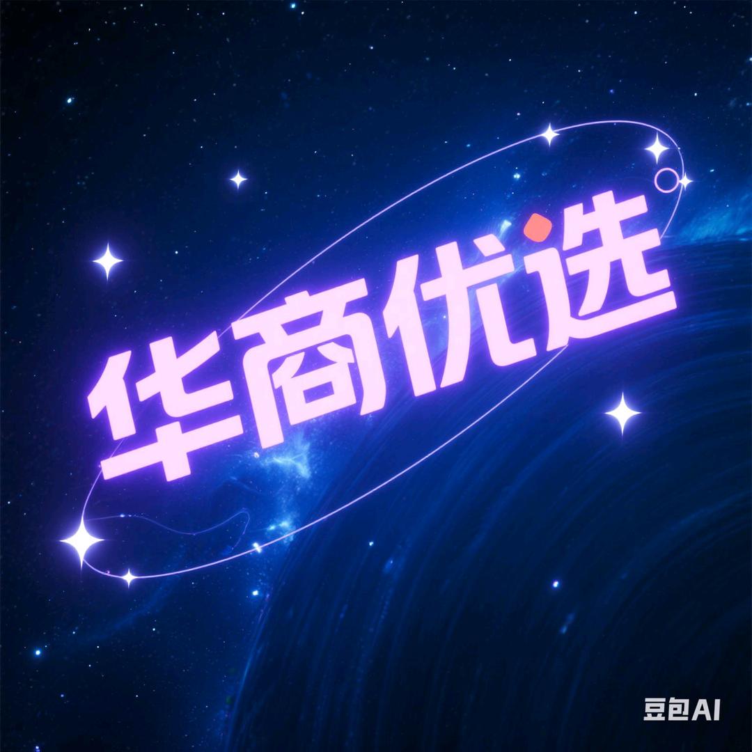 华商优选