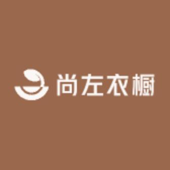 尚左衣橱