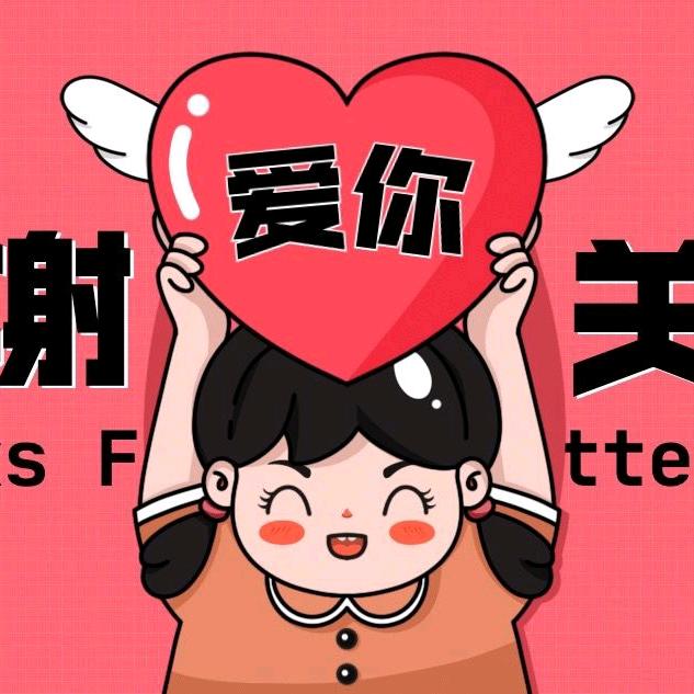 有你就好