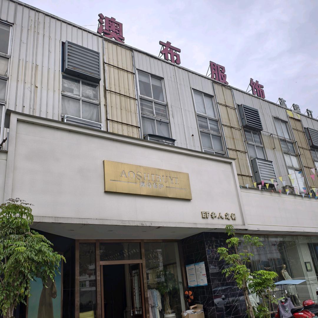 苍南县澳布服饰私人订制工厂店