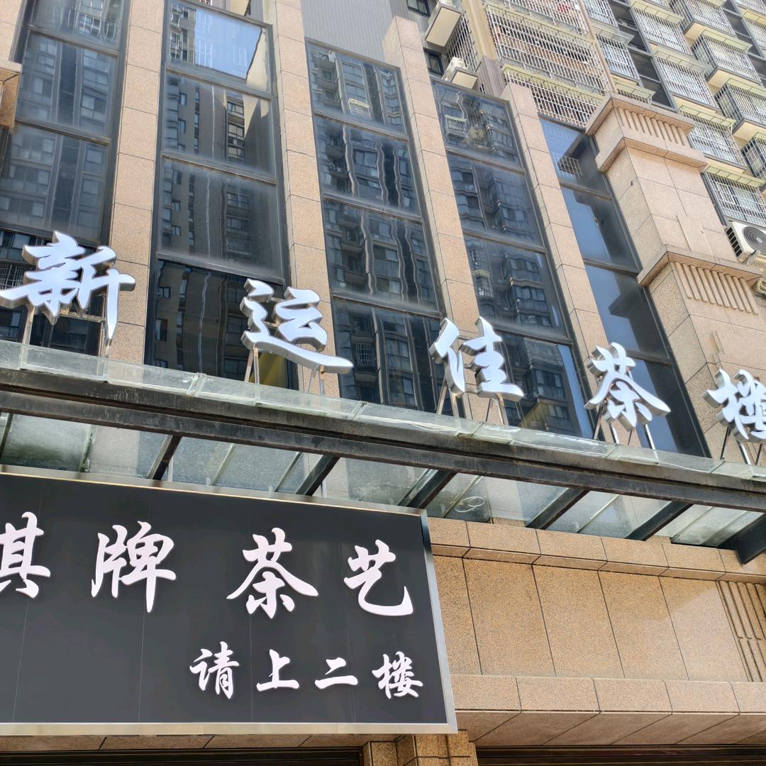 新运佳茶楼