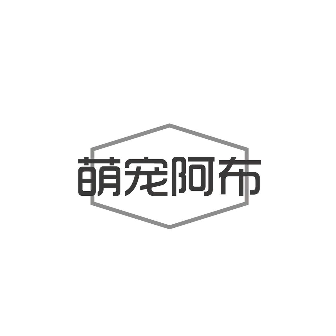 萌宠阿布宠物用品企业店