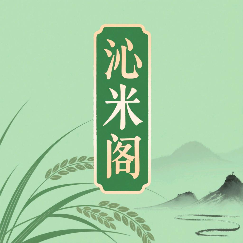 沁米阁严选