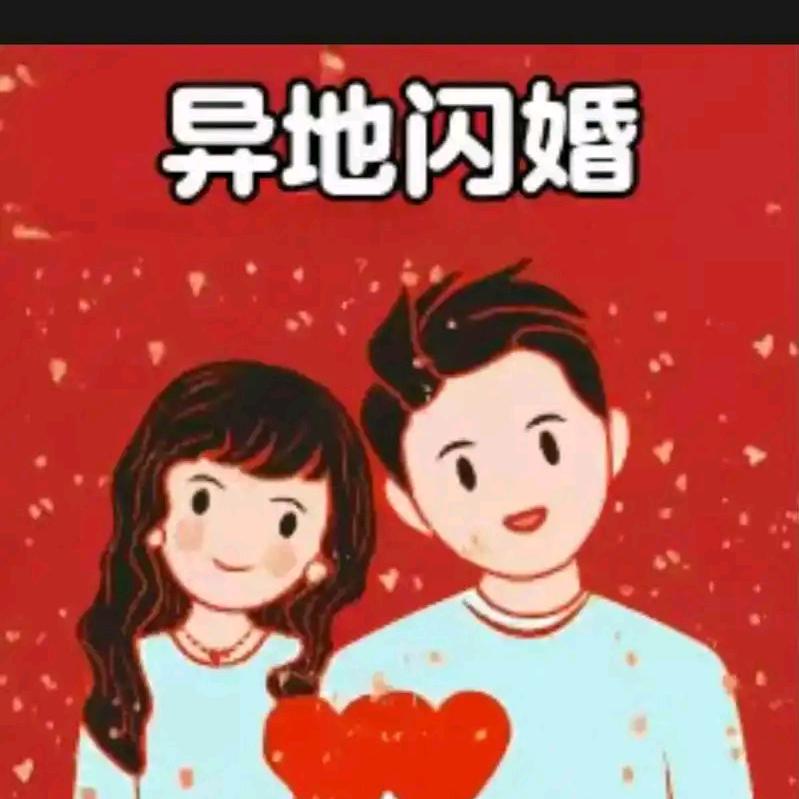 小新哥哥说媒(闪婚)