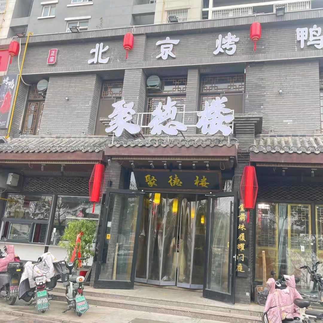 聚德楼，饭店❤