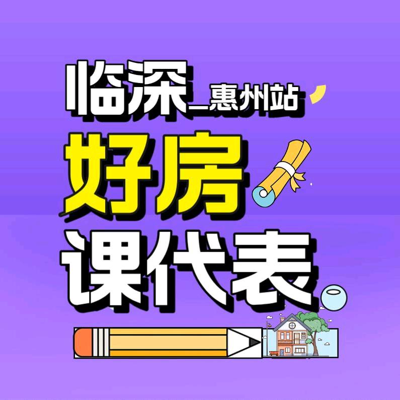 临深好房课代表