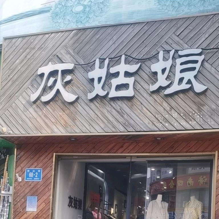 灰姑娘女装店