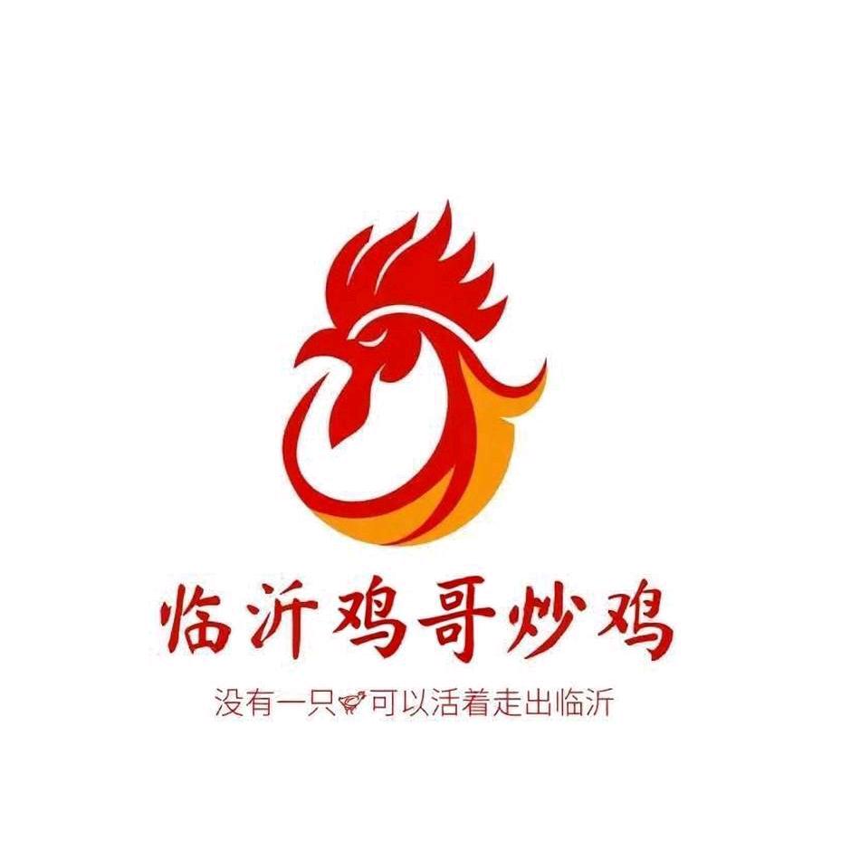 临沂鸡哥炒鸡（全网唯壹西装炒鸡）