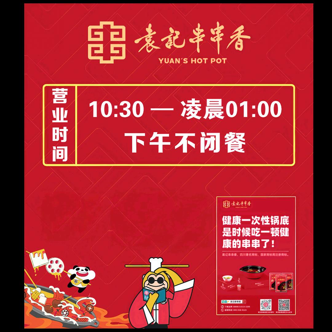 袁记串串香（赵县店）