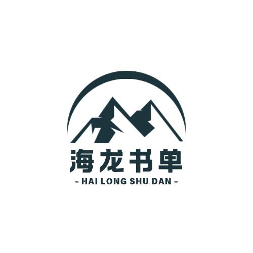 海龍书单