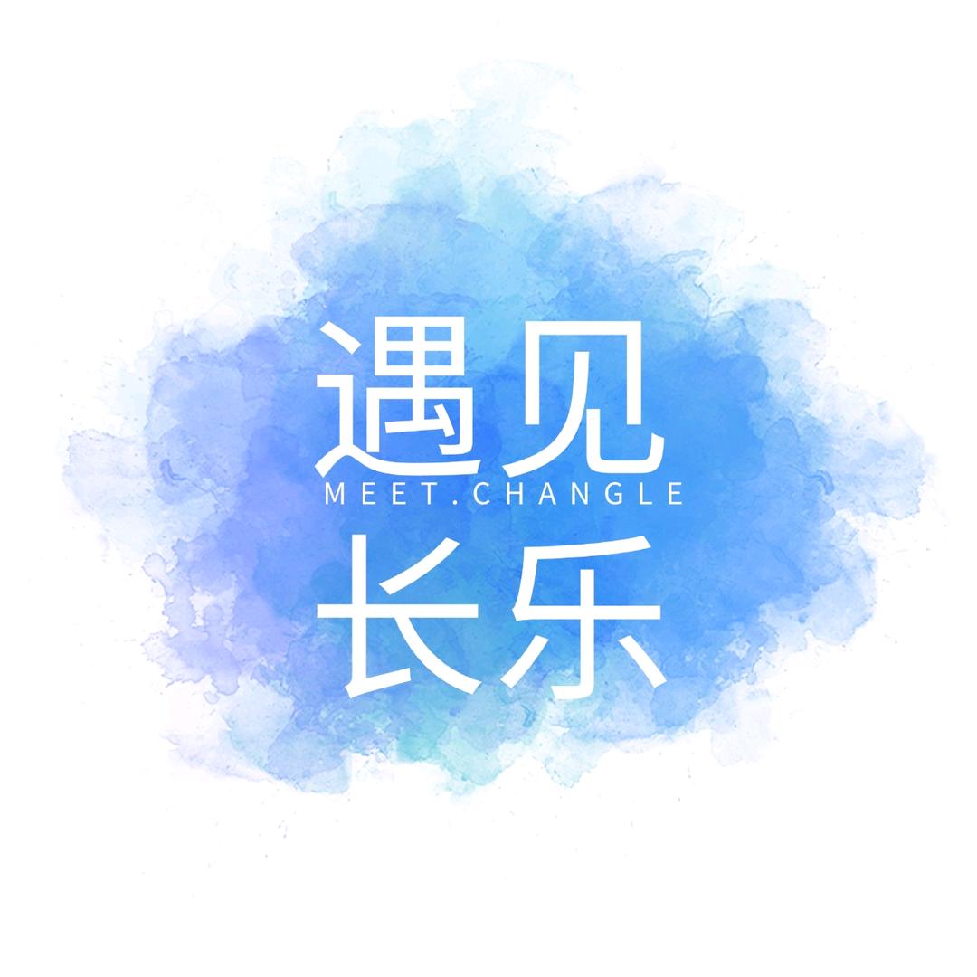 遇见长乐