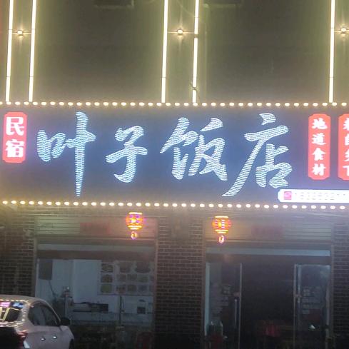 天堂寨马鬃岭叶子饭店（民宿包吃包住)