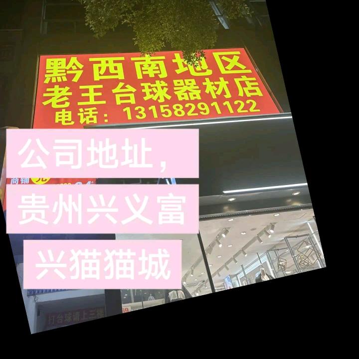 兴义老王台球俱乐部器材店
