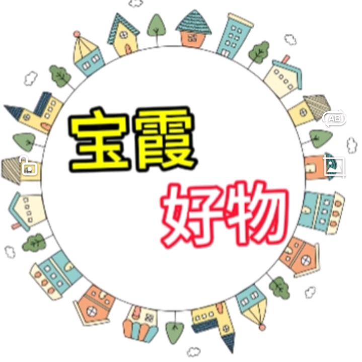 宝霞好物