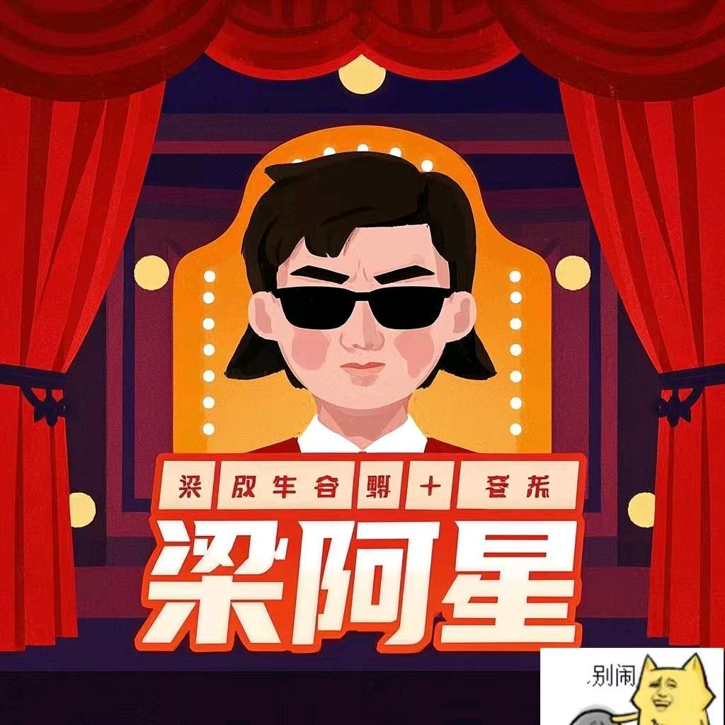 梁阿星