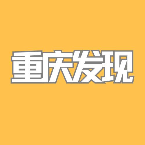 重庆发现