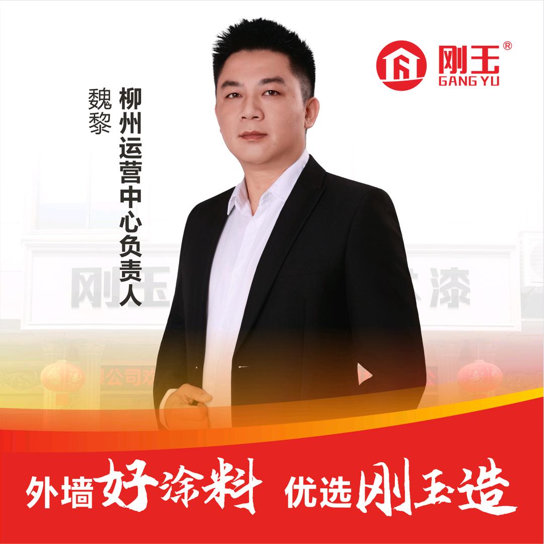 小魏哥搞建材（刚玉仿石漆柳州运营中心）