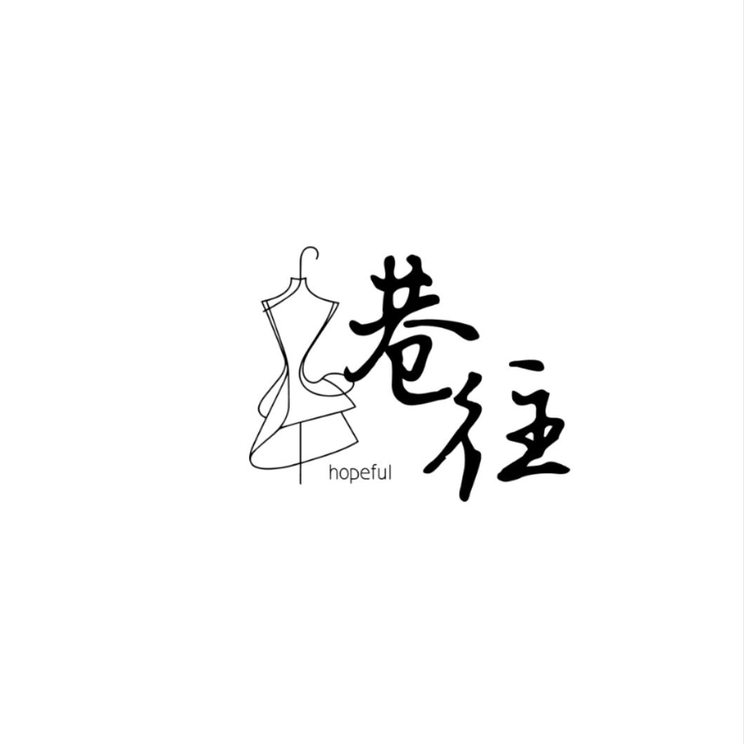 喀什巷往女装买手店