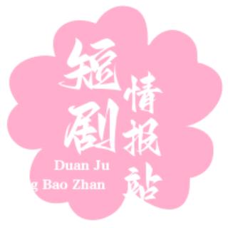 情报富短剧