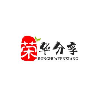 瑞华分享（菱寒福）