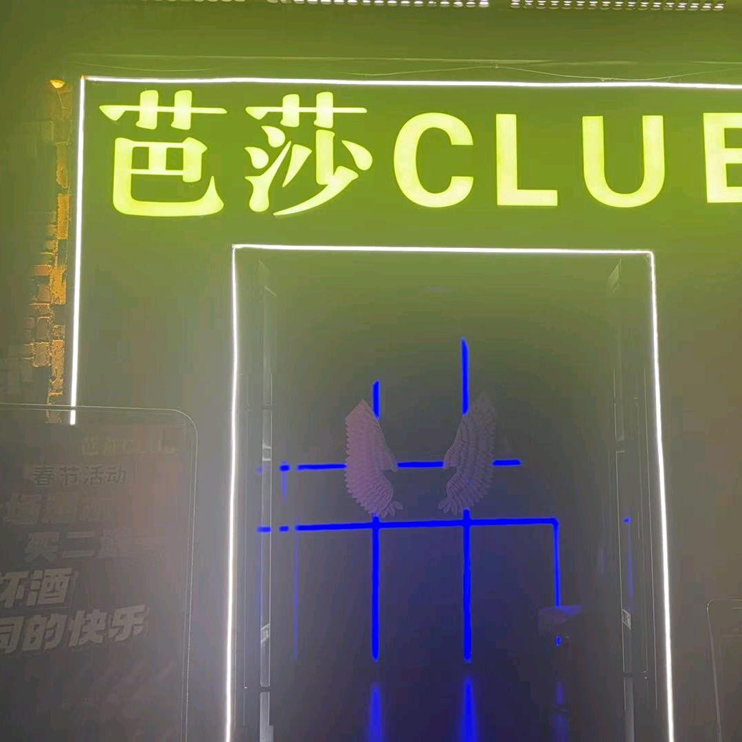 通川区芭莎酒吧（个体工商户）