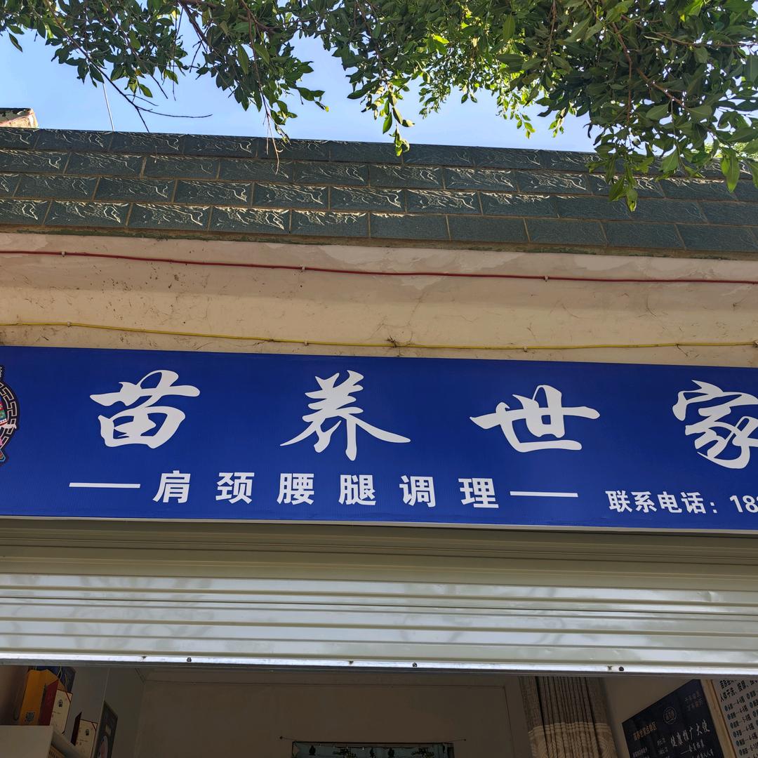苗养世家(宾居街店)
