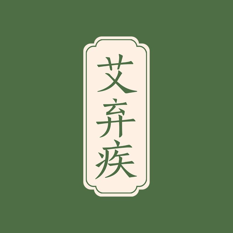 艾弃疾好物严选