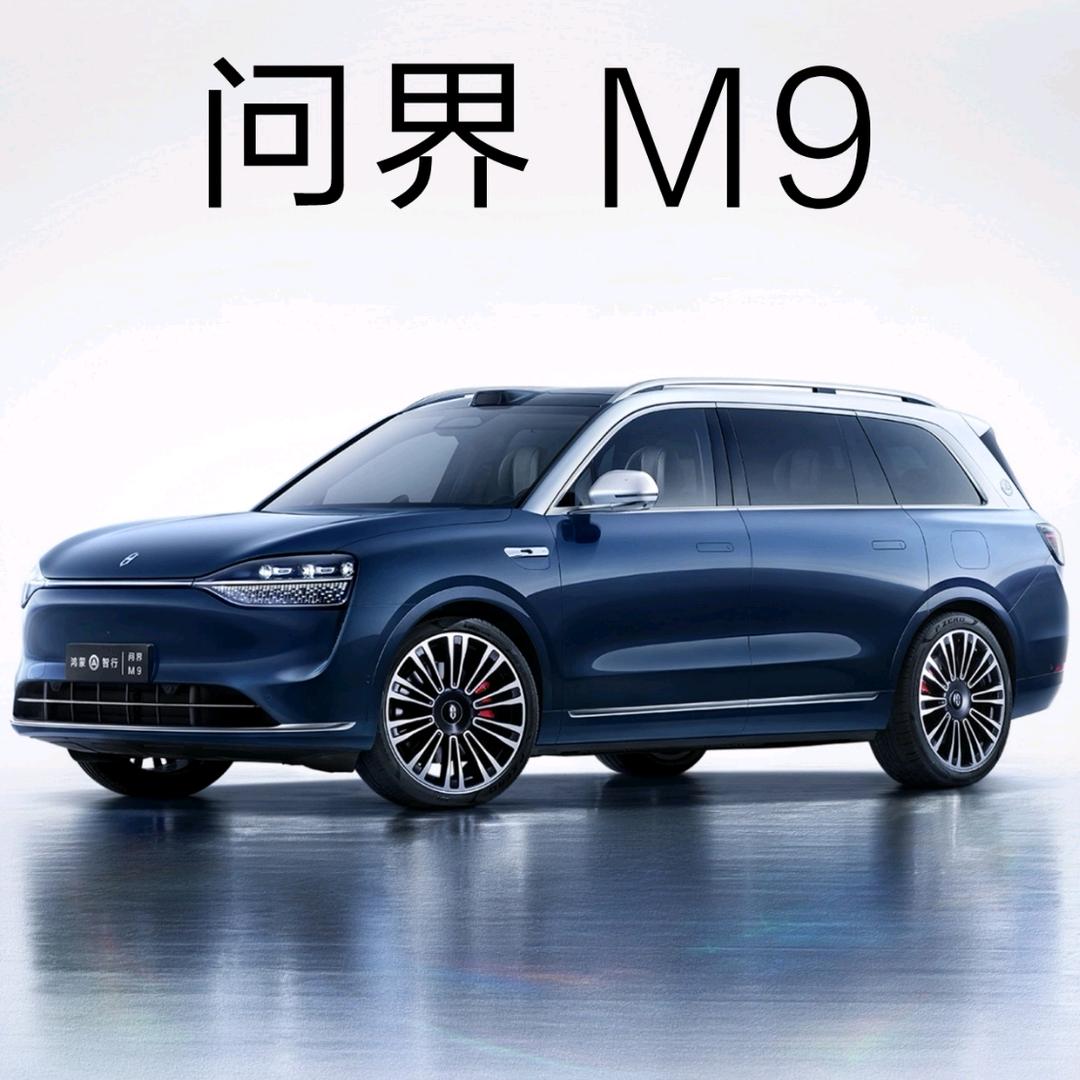问界M9