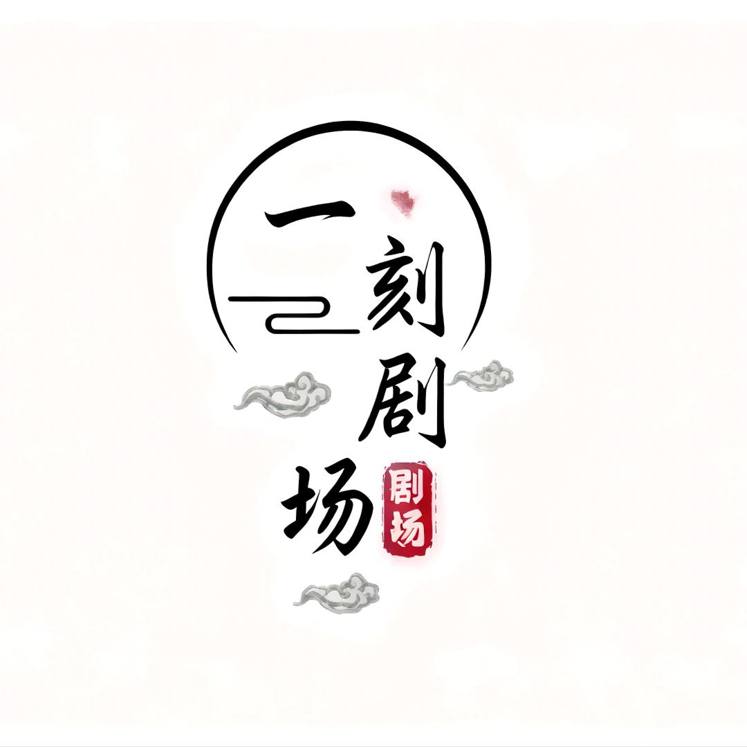 一刻剧场