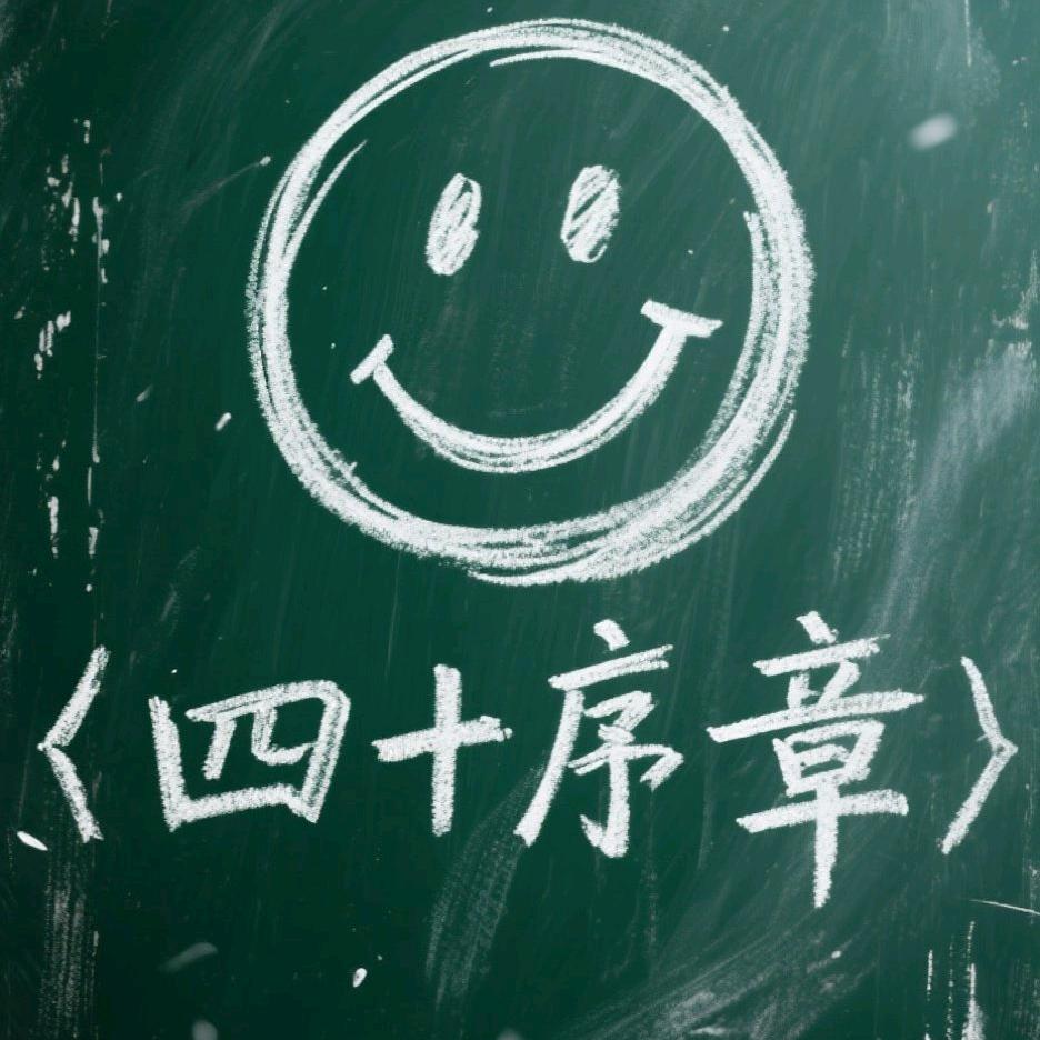 四十序章
