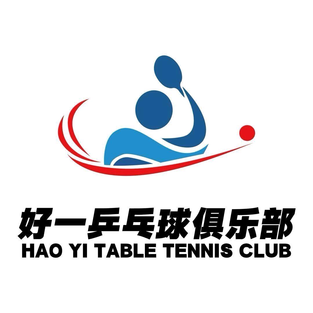 好一乒乓球俱乐部
