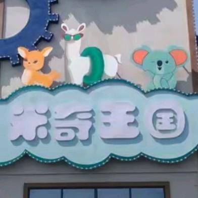 米奇王国乐翻天