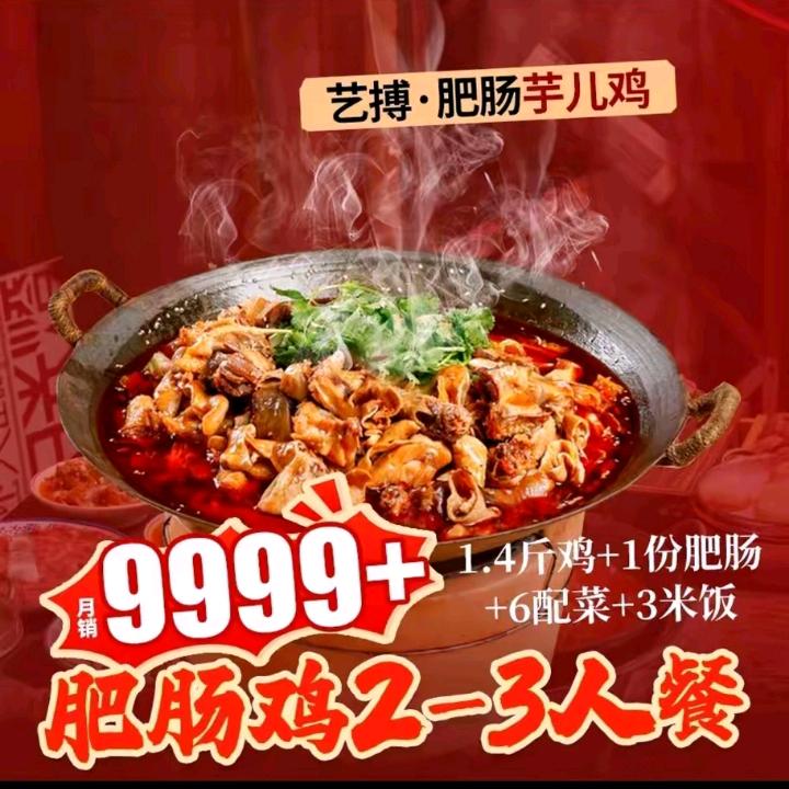 艺搏金牌肥肠芋儿鸡外卖专场