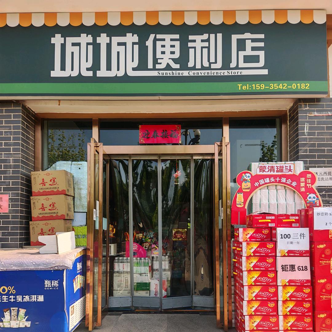 城城便利