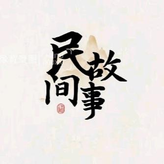 民间故事推文