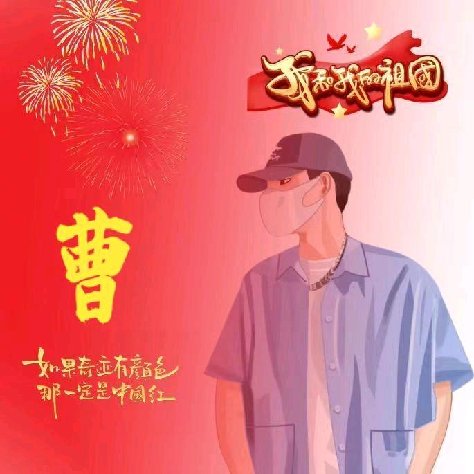 曹曹