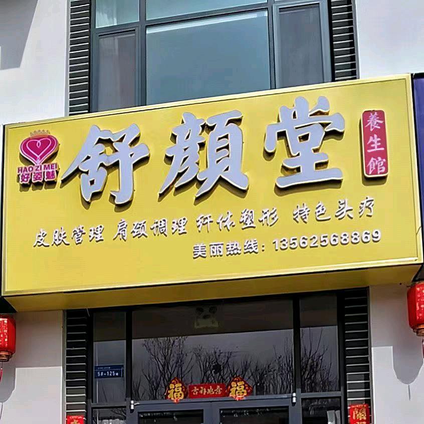 舒颜堂养生馆