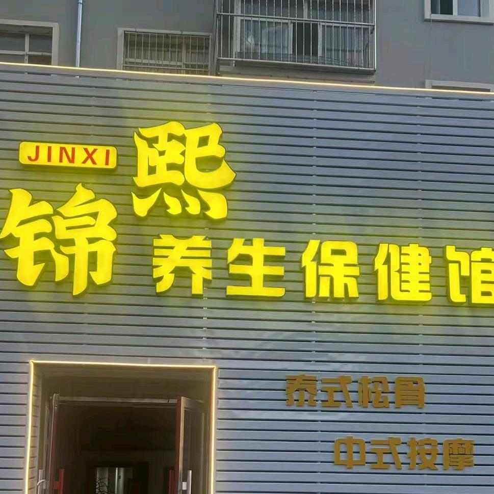 锦熙养生馆官方号